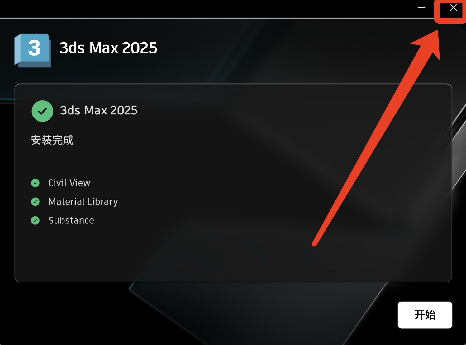 3dmax 2025软件保姆级下载安装教程