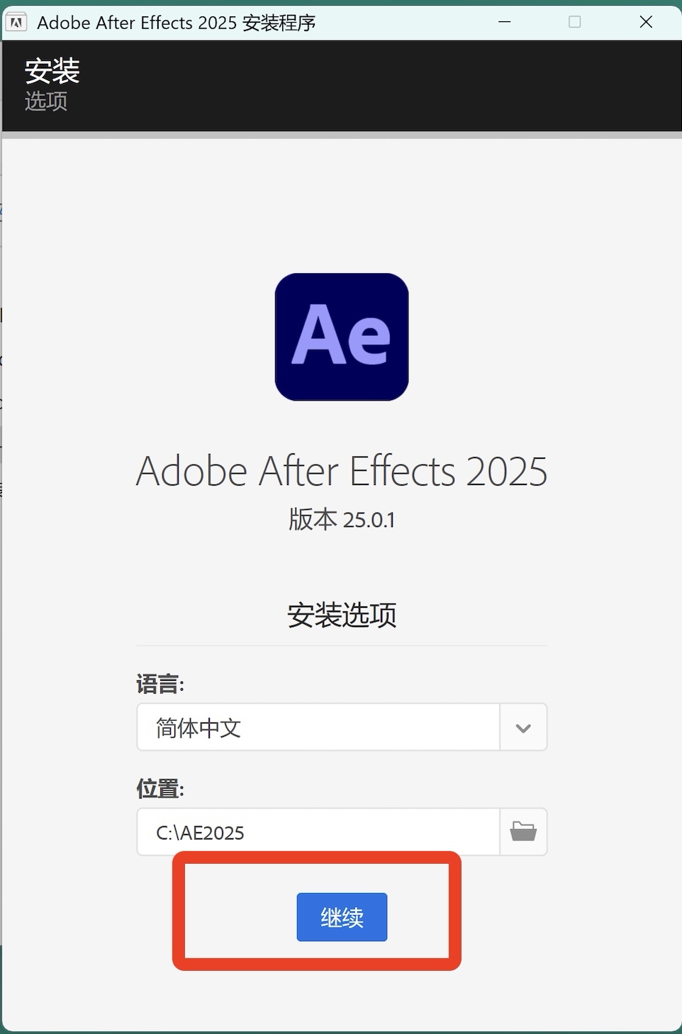 AE 2025下载安装教程