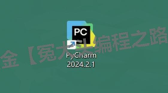 PyCharm超详细保姆级下载安装激活教程