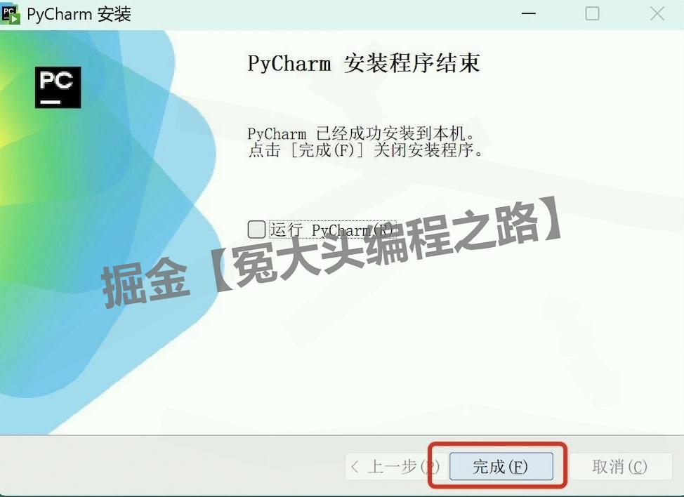 PyCharm超详细保姆级下载安装激活教程